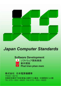 株式会社日本電算機標準